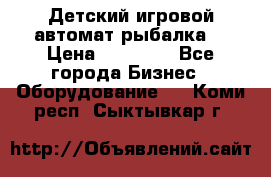 Детский игровой автомат рыбалка  › Цена ­ 54 900 - Все города Бизнес » Оборудование   . Коми респ.,Сыктывкар г.